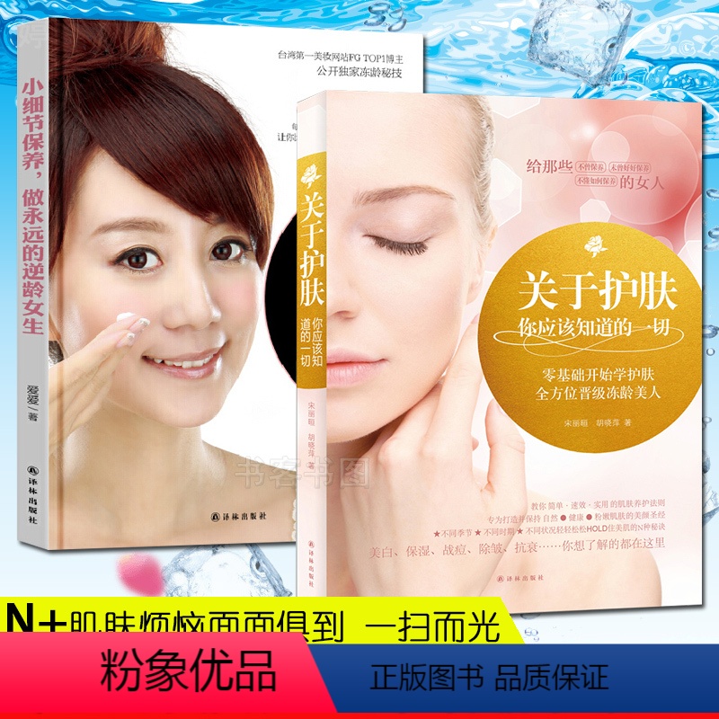 【正版】全2本 关于护肤你应该知道的一切+小细节保养做永远的逆龄女生美容护肤专业知识的书籍 初学者零基础学护肤美容师皮