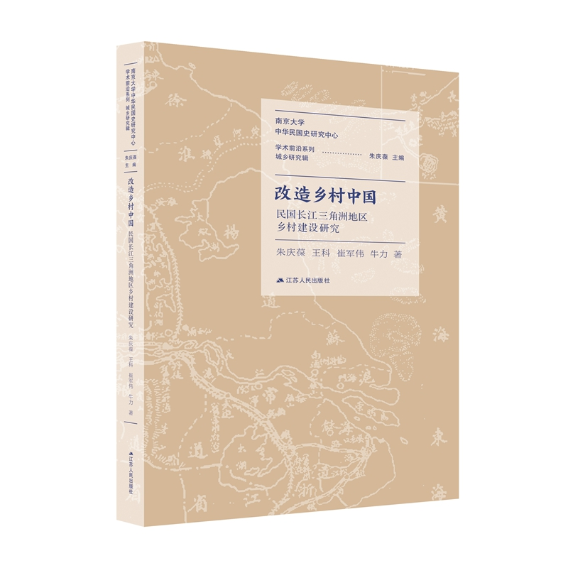 音像改造乡村中国:民国长江三角洲地区乡村建设研究朱庆葆[等]著