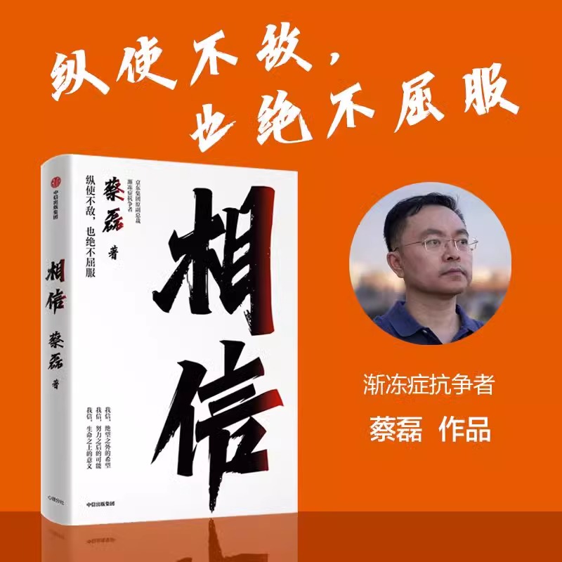 [正版]相信蔡磊著渐冻症抗争者蔡磊作品 张定宇俞敏洪陈天桥邓亚萍作序推 荐 给每一个努力生活的人纵使不敌也绝不屈服 书高清大图