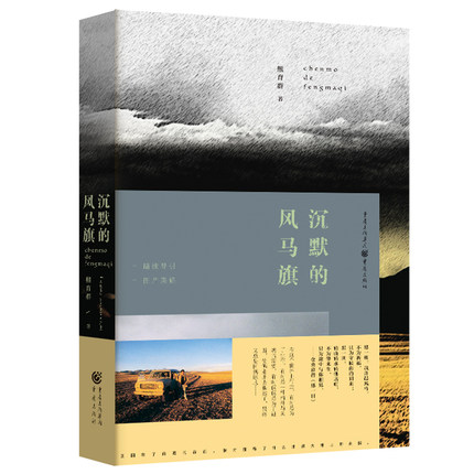 [正版]沉默的风马旗 熊育群著 长篇纪实体散文 西藏的行走经历 民族文化 旅游小说纪实文学书籍凤凰书店高清大图