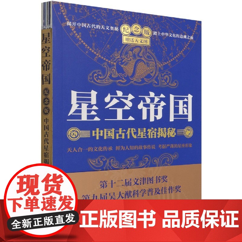 星空帝国 中国古代星宿揭秘 纪念版 徐刚解读中国星象天文奥秘星座历史故事知识 文津奖获奖图书