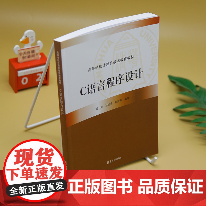 [正版新书]C语言程序设计 刘浩、孙晓燕、张芳芳 清华大学出版社 程序设计高清大图