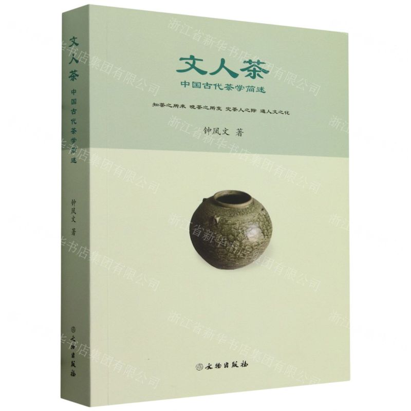 [N]文人茶(中国古代茶学简述)-9787501084074高清大图