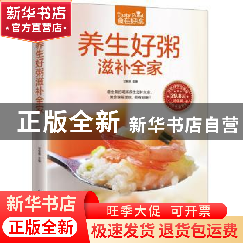 正版 养生好粥滋补全家 甘智荣主编 江苏凤凰科学技术出版社 9787