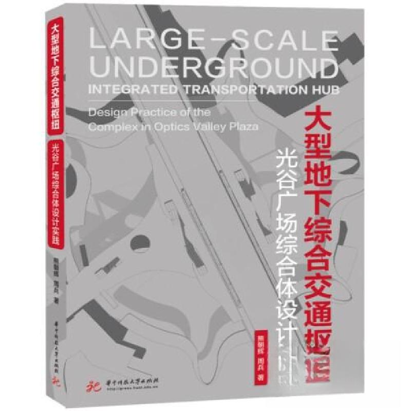 正版新书]大型地下综合交通枢纽熊朝辉;周兵9787568095808高清大图