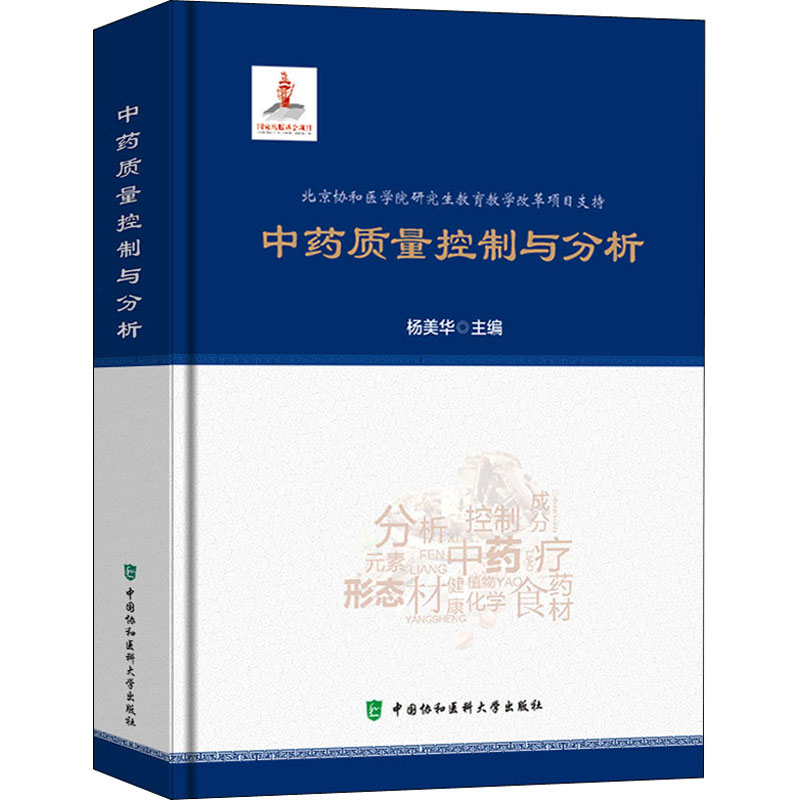 [M]中药质量控制与分析-9787567913257高清大图