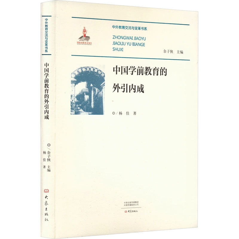 醉染图书中国学前教育的外引内成9787571110383高清大图