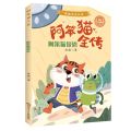 阿笨猫报恩(彩绘注音版)/阿笨猫全传