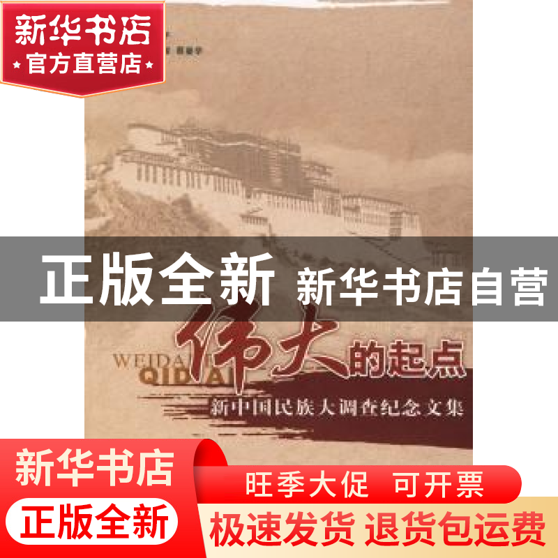 正版 伟大的起点:新中国民族大调查纪念文集 揣振学 中国社会科学高清大图