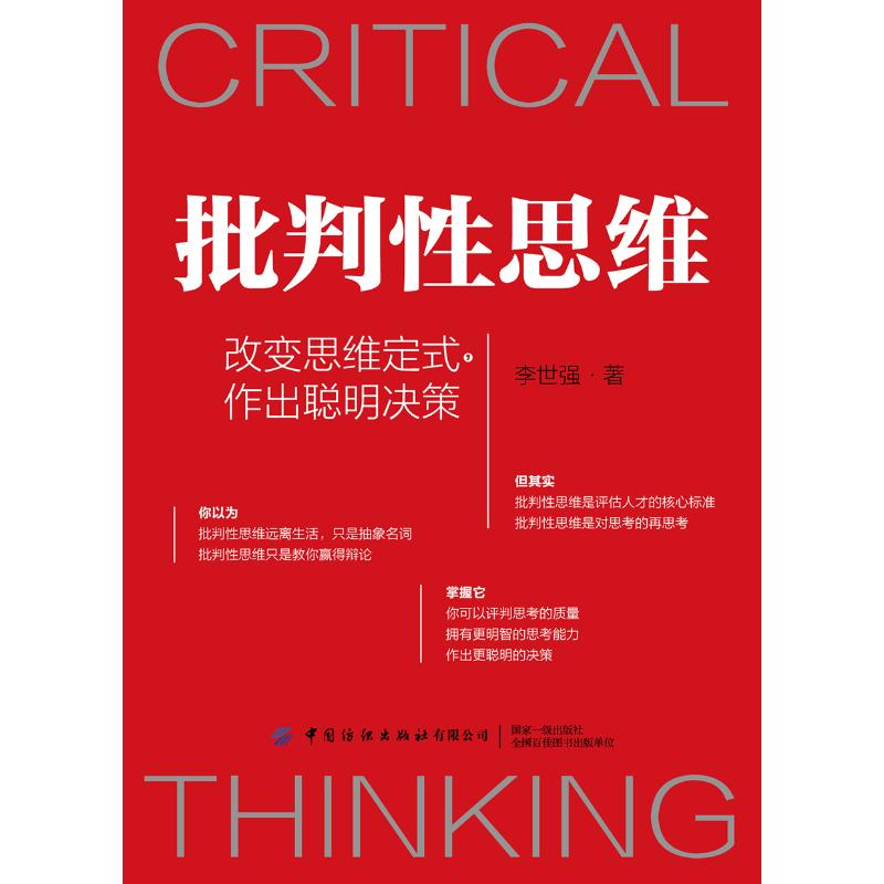 醉染图书批判思维(改变思维定式作出聪明决策)9787518075539高清大图