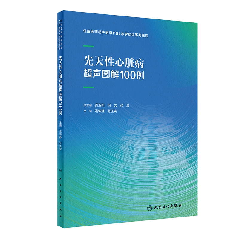 [正版]先天性心脏病超声图解100例 住院医师超声医学PBL教学培训系列教程 逄坤静张玉奇临床影像学诊断彩色多普勒3D高清大图