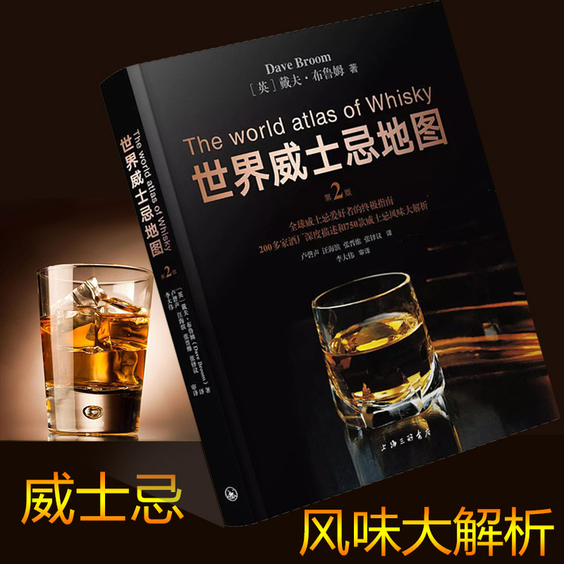 [正版]世界威士忌地图(第2版)(精)威士忌酒厂酒庄深度描述 750款威士忌风味大解析 戴夫 布鲁姆 酒文化书籍 上海高清大图