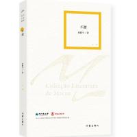 [正版]正邮 不渡 初歌今著 嫁衣 冰心作者 澳门文学奖获得者作品 澳门文学丛书 中短篇小说 作家出版社 作品集书籍