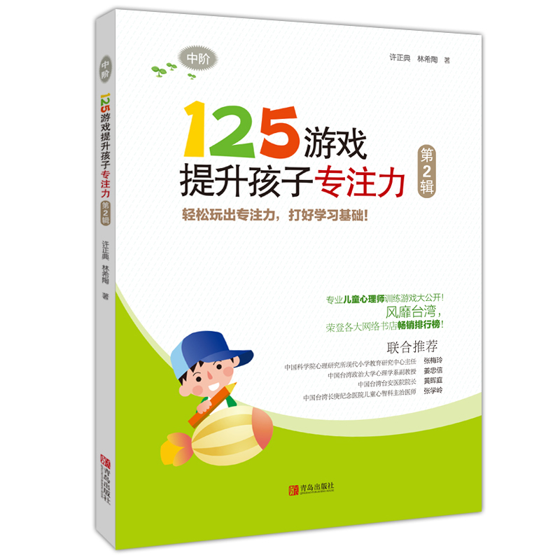 [醉染正版]125游戏提升孩子专注力(第2辑) 正版 书籍 幼小衔接小学一二年级儿童专注力训练书籍 逻辑思维记忆力训练儿高清大图