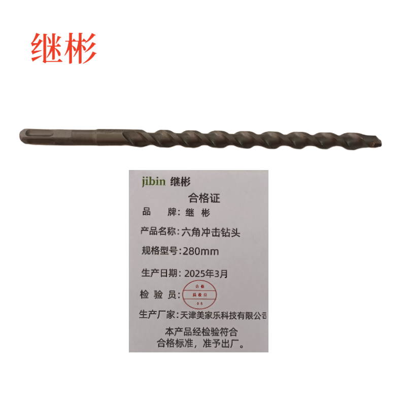 继彬六角冲击钻头 280mm/个高清大图
