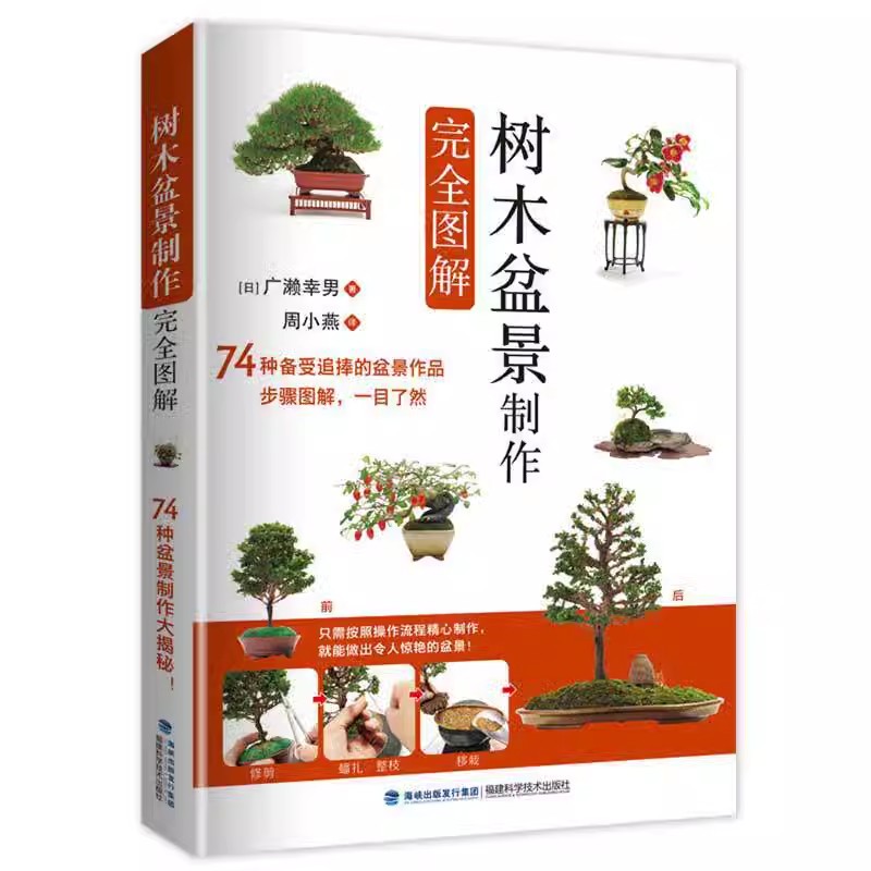 [醉染正版]正版 盆景制作书籍全套任选花卉树木山水图解附石盆景制作与养护彩图版技巧鉴赏制作管理养花树木造型设计栽培修剪技高清大图