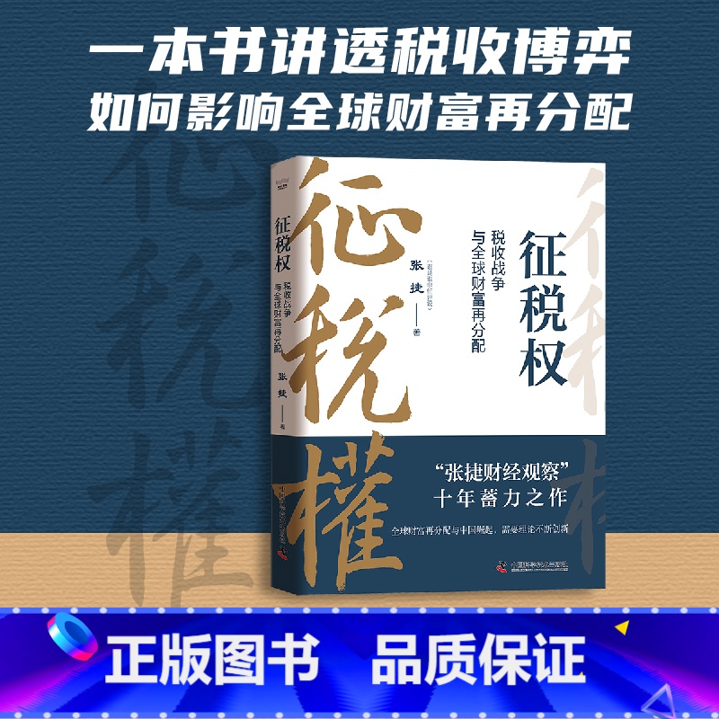 【正版】征税权 税收战争与全球财富再分配 张捷著 “张捷财经观察”十年蓄力之作 一本书讲透税收博弈金融税务制度财政经济