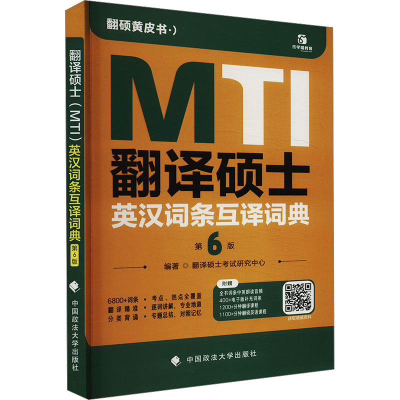 正版新书】翻译硕士(MTI)英汉词条互译词典翻译硕士考试研究中心
