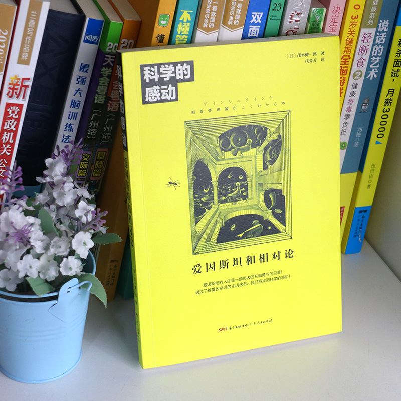 [正版] 科学的感动 爱因斯坦和相对论 物理学发展量子力学万物运转的秘密 广义相狭义相对论 人类时空观与宇宙观 书高清大图