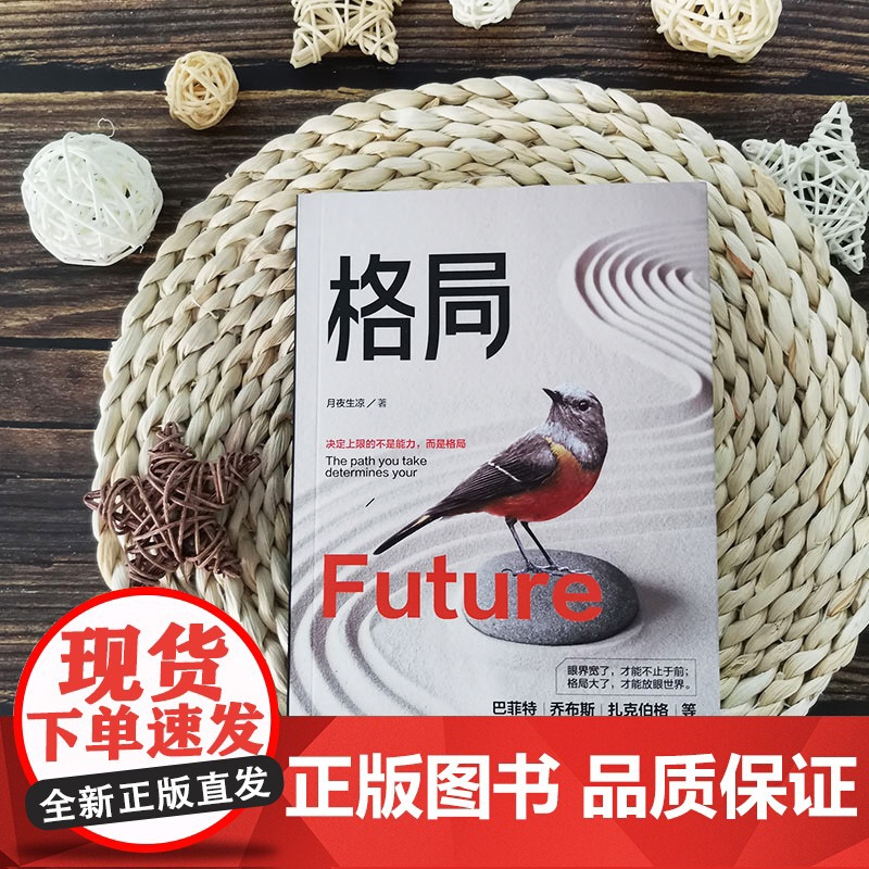 [ 正版书籍]格局 你的格局决定你的高度经典励志书籍人生哲学思维决定出路马云巴菲特乔布斯扎克伯格推崇高清大图
