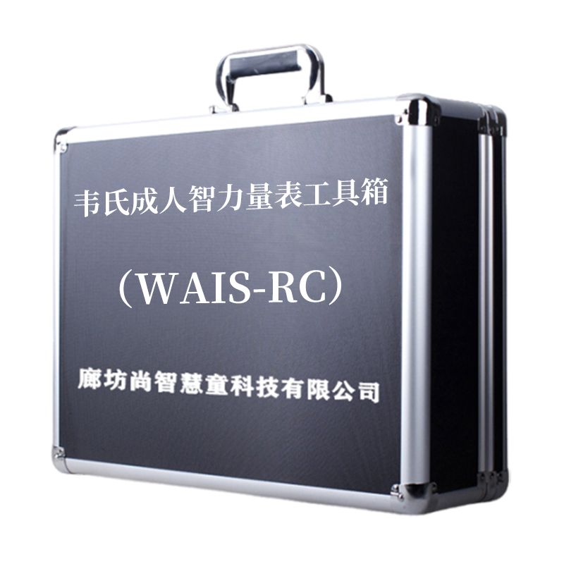 尚智慧童SZHT-WAIS01 韦氏成人智力量表(WAIS-RC)工具箱早教教具 黑色