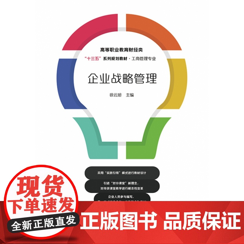 企业战略管理(工商管理专业高等职业教育财经类十三五系列规