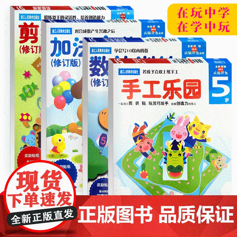 [正版]多湖辉新头脑开发丛书 加法启蒙5岁 儿童益智游戏早教书左右脑开发逻辑思维训练/幼儿书籍3-6岁趣味数学启蒙教材书高清大图