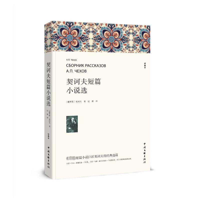 [M]契诃夫短篇小说选 经典本-9787519052218高清大图