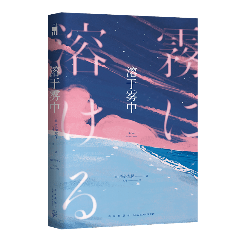 [正版] 溶于雾中 [日]笹泽左保 1场选美大赛5名美女入围决赛4人遭遇不测3个密室等待破解 日本推理小说书籍