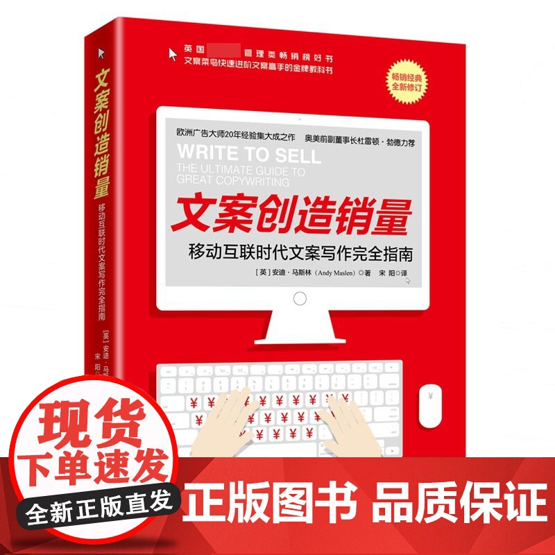 文案创造销量(移动互联时代文案写作完全指南全新修订)高清大图