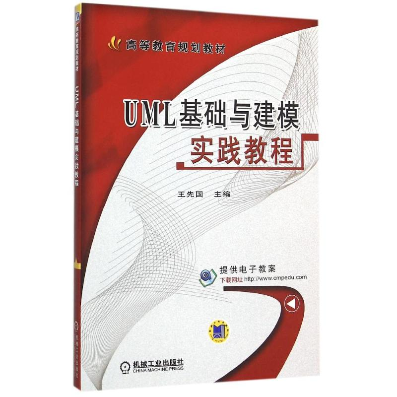 醉染图书UML基础与建模实践教程/王先国9787111515548