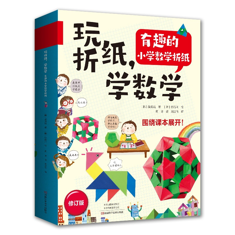 [正版]书籍玩折纸,学数学:有趣的小学数学折纸