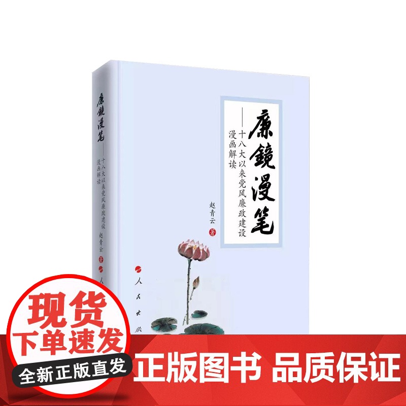[央视网]廉镜漫笔 十八大以来党风廉政建设漫画解读 赵青云著 人民出版社高清大图