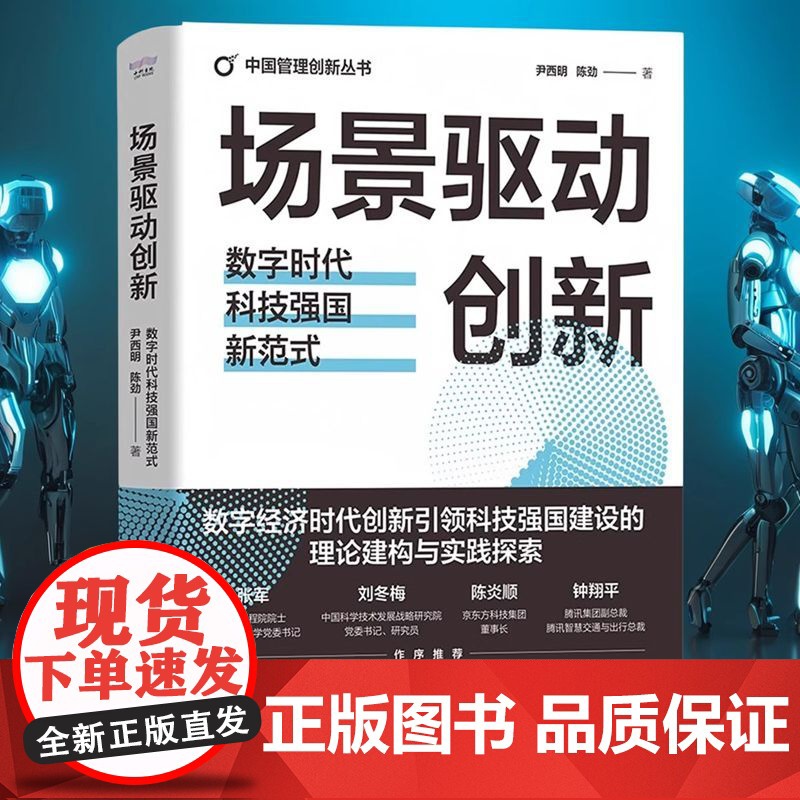 正版 场景驱动创新 数字时代科技强国新范式 中国管理创新丛书 尹西明 陈劲著中国科学技术出版社 管理创新 战略管理高清大图