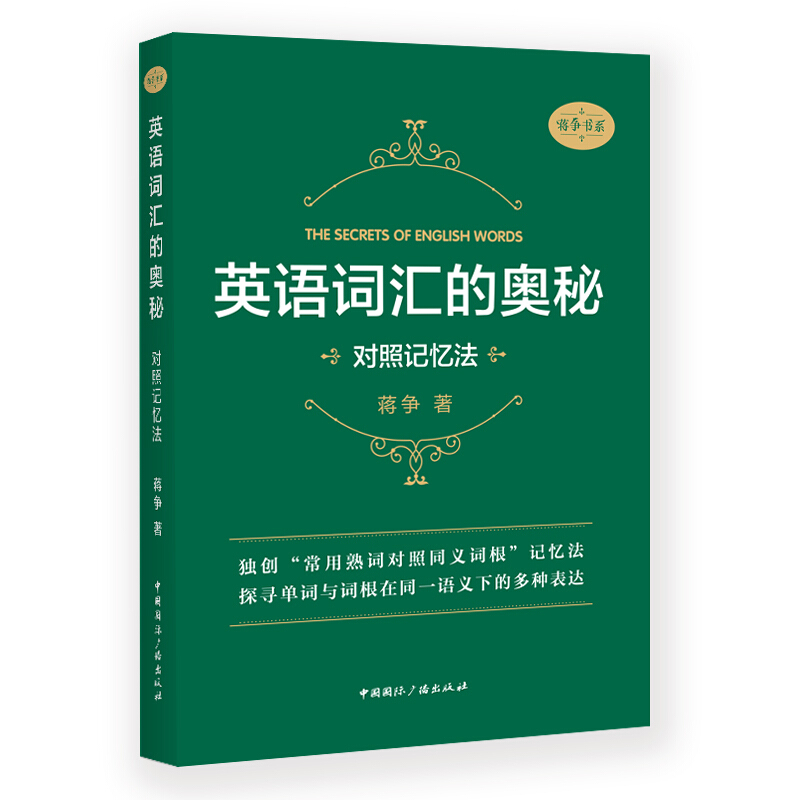 正版 2019 英语词汇的奥秘 对照记忆法 蒋争 初中高中大学英语词根词缀速记大全大学四六级考研英语词汇记忆法词汇背单词