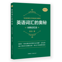 正版 2019 英语词汇的奥秘 对照记忆法 蒋争 初中高中大学英语词根词缀速记大全大学四六级考研英语词汇记忆法词汇背单词