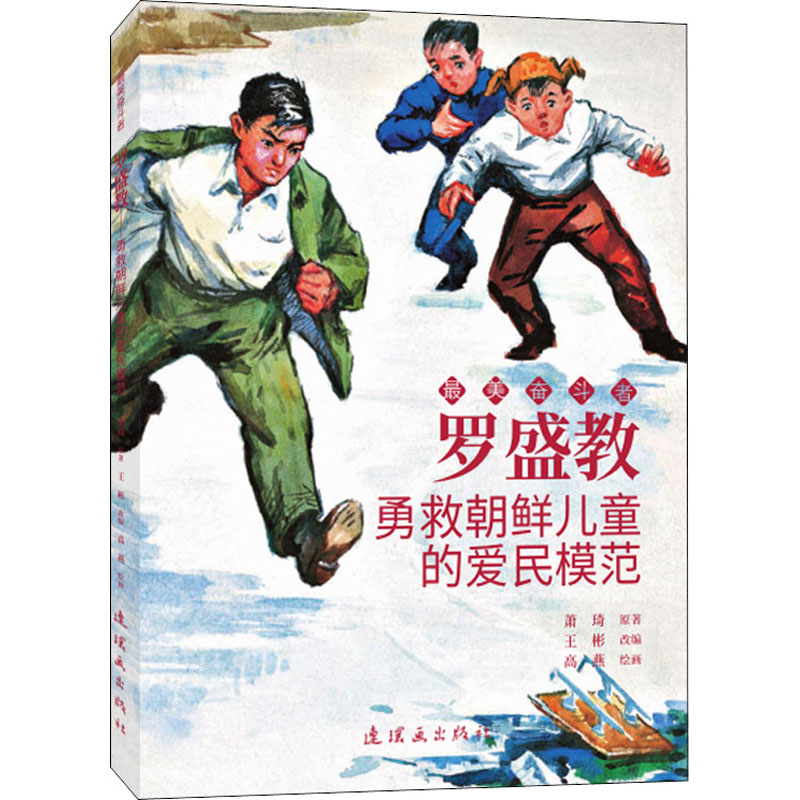 醉染图书罗盛教 勇救朝鲜儿童的爱民模范9787505636866高清大图