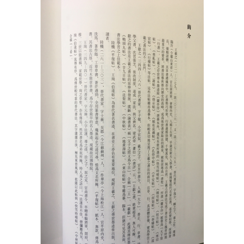 [正版]中国碑帖名品二十五 王羲之王献之传本墨迹 释文注释 繁体旁注 行书毛笔书法字帖 上海书画出版社