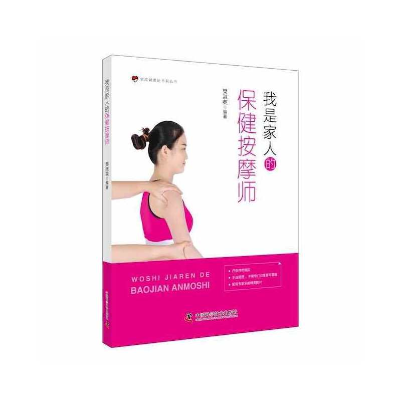 正版新书]我是家人的保健按摩师樊淑英9787504697103高清大图