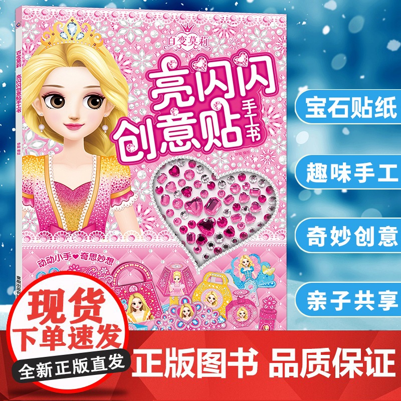 百变莫莉亮闪闪创意贴手工书 儿童动脑益智玩具书贴纸书3到6岁宝宝全脑开发游戏书女孩粘画儿童专注力训练 幼儿园早教书迪士尼