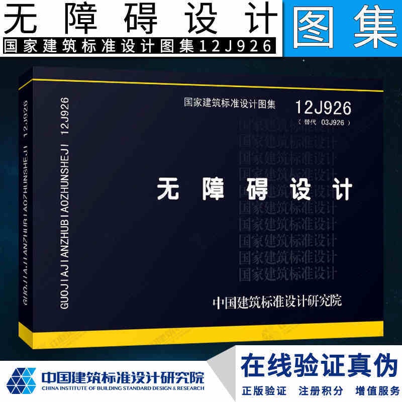 [正版]12J926 无障碍设计 国家建筑标准设计图集 替代03J926图集 城市道路居住区无障碍设计图集 中国建筑标高清大图