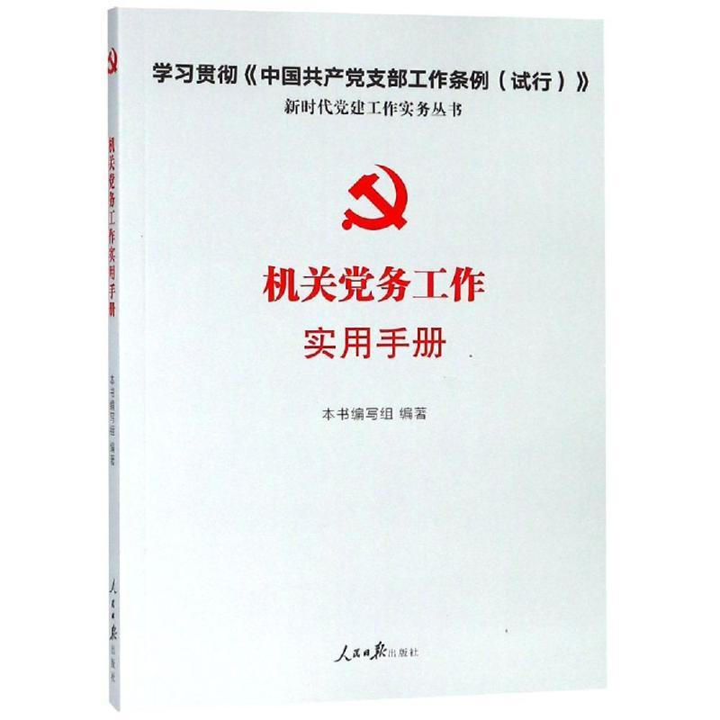 正版新书]机关党务工作实用手册机关党务工作实用手册编写组9787高清大图