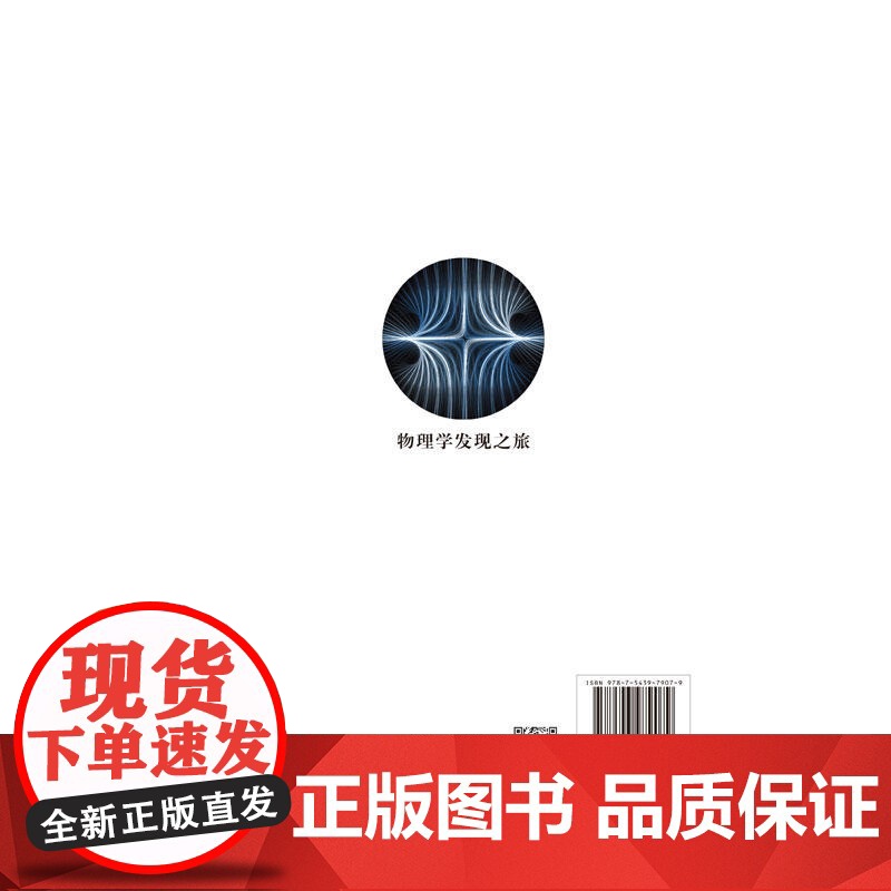 科学探索丛书——物理学发现之旅(全彩图解版)高清大图