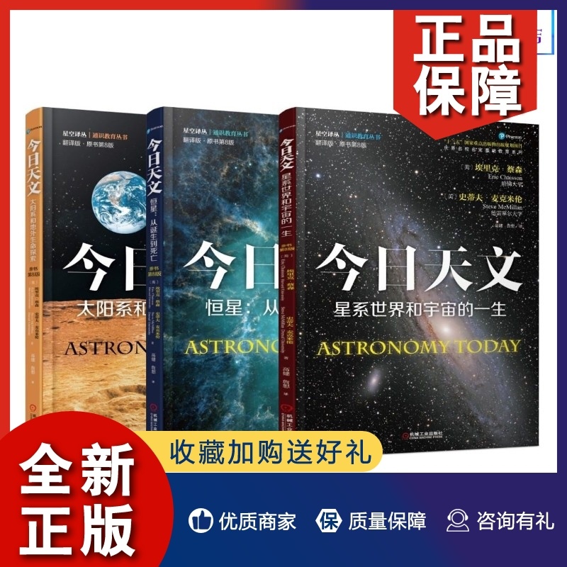 [醉染正版]正版3册 今日天文 恒星+太阳系和地外生命探索+星系世界和宇宙的一生 青少年科普书 宇宙百科 时间简史 趣味高清大图
