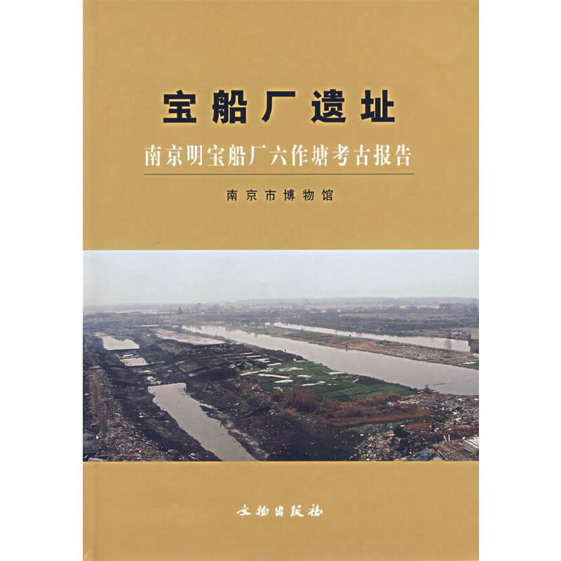 醉染图书宝船厂遗址:南京明宝船厂六作塘考古报告9787501018109