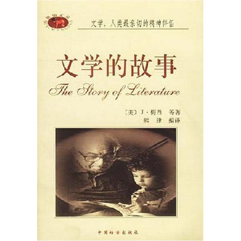 正版新书】文学的故事J·梅西9787801661081
