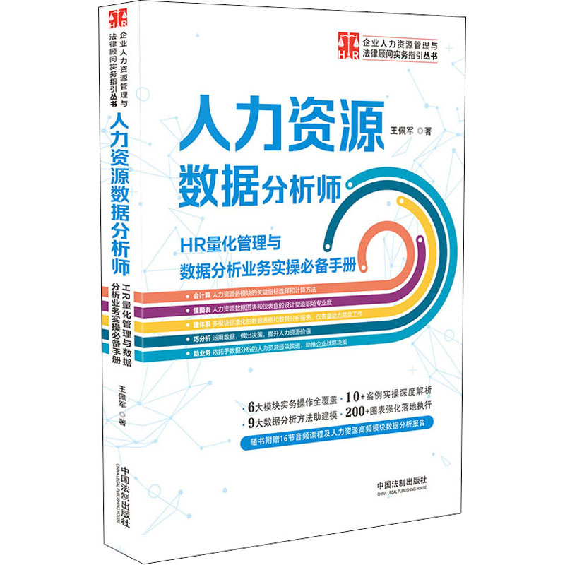 【M】人力资源数据分析师 HR量化管理与数据分析业务实操必备手册-9787521620474