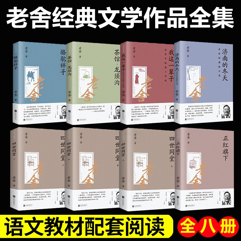 [正版]全套8册老舍作品集 骆驼祥子四世同堂茶馆龙须沟我这一辈子正红旗下济南的冬天 现当代小说散文集文学学生课外阅读高清大图