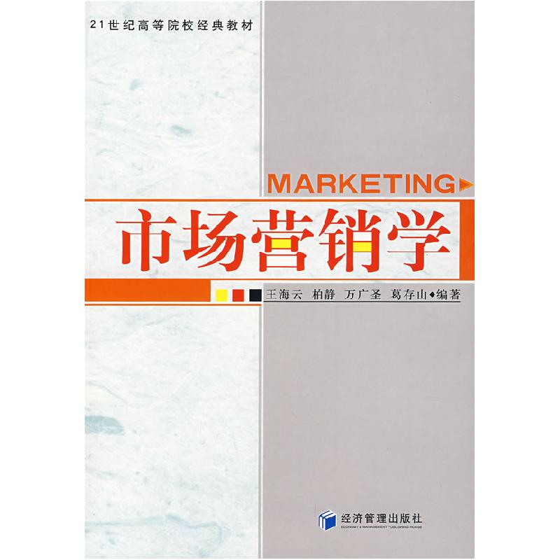 正版新书]市场营销学王海云 等编著9787509601778高清大图