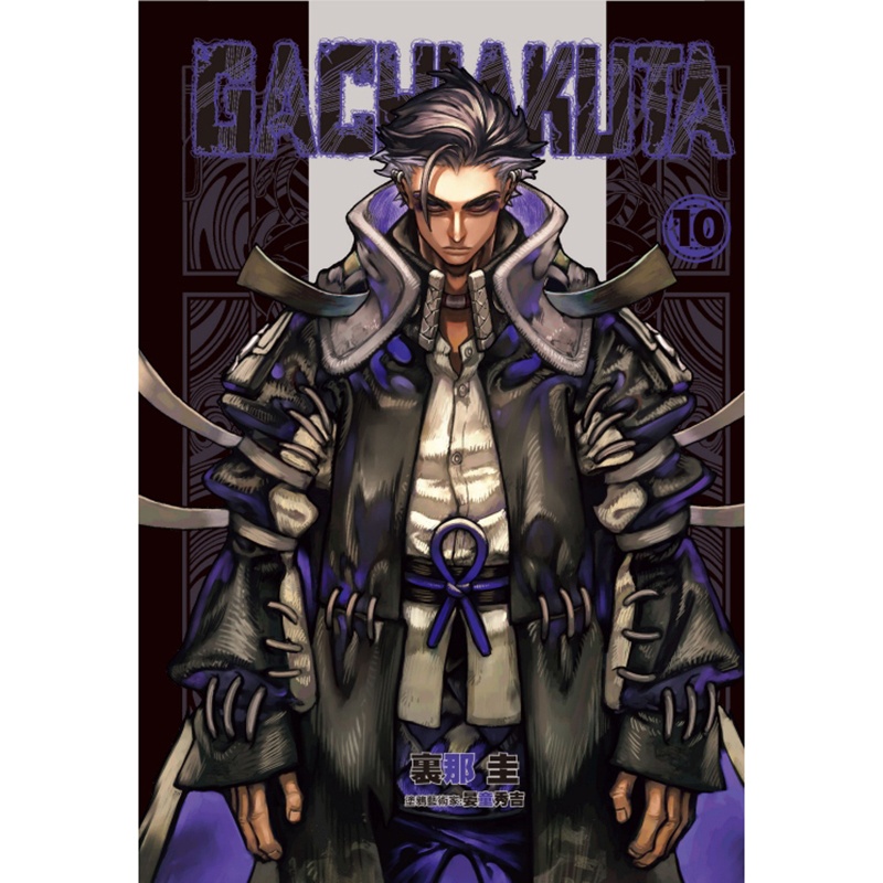 [正版] 漫画书 GACHIAKUTA 10 里那圭 晏童秀吉 东立 台版漫画 进口原版书 拓特原版高清大图